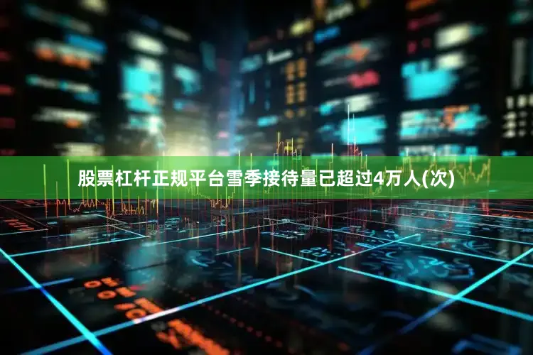 股票杠杆正规平台雪季接待量已超过4万人(次)