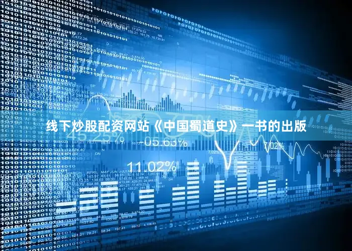 线下炒股配资网站《中国蜀道史》一书的出版