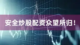安全炒股配资众望所归！