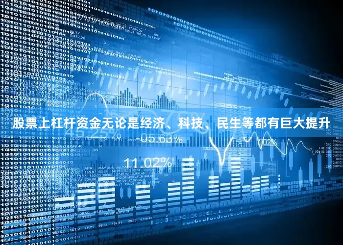 股票上杠杆资金无论是经济、科技、民生等都有巨大提升