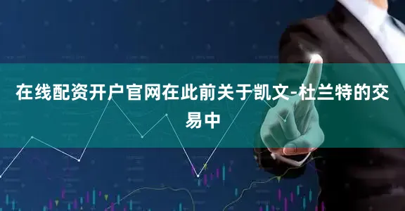 在线配资开户官网在此前关于凯文-杜兰特的交易中