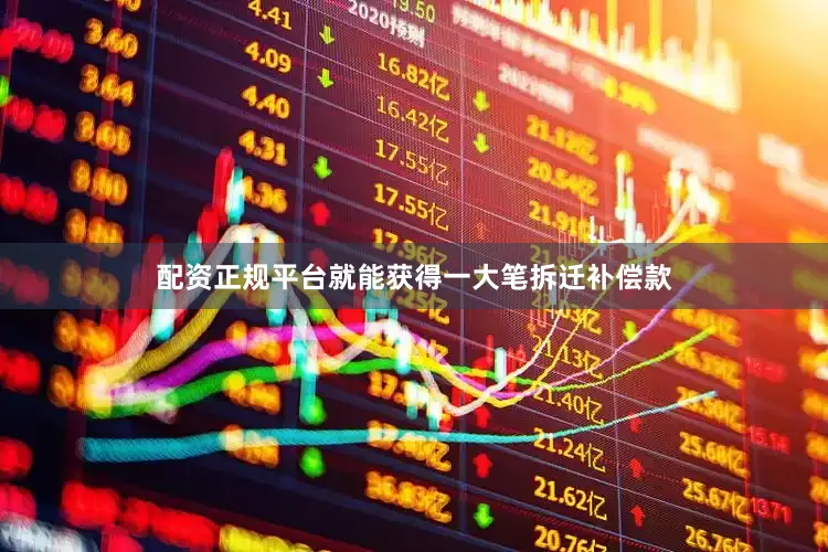配资正规平台就能获得一大笔拆迁补偿款