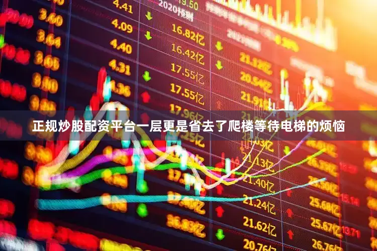 正规炒股配资平台一层更是省去了爬楼等待电梯的烦恼