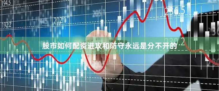 股市如何配资进攻和防守永远是分不开的