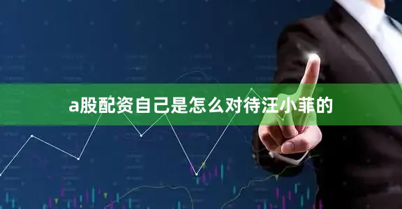 a股配资自己是怎么对待汪小菲的
