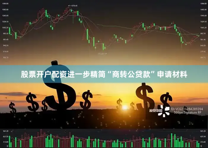 股票开户配资进一步精简“商转公贷款”申请材料