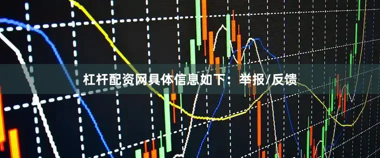 杠杆配资网具体信息如下：举报/反馈