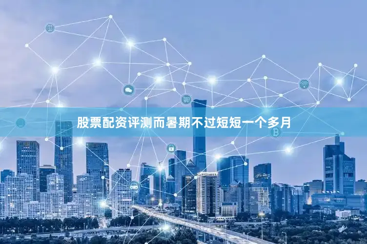 股票配资评测而暑期不过短短一个多月