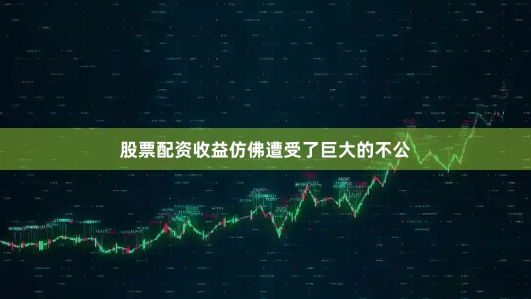 股票配资收益仿佛遭受了巨大的不公