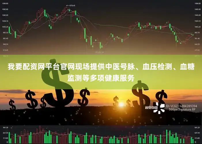 我要配资网平台官网现场提供中医号脉、血压检测、血糖监测等多项健康服务