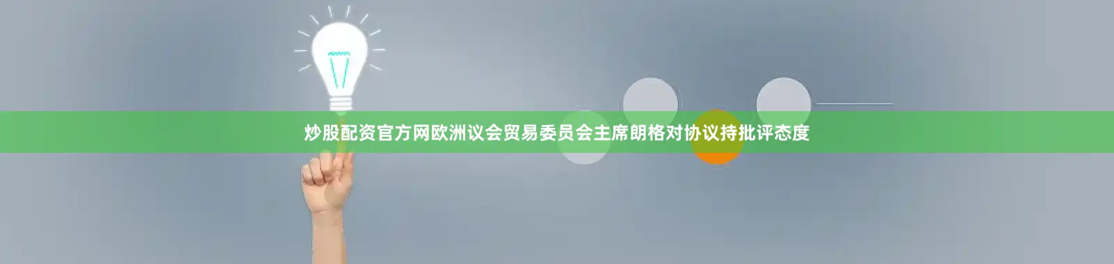 炒股配资官方网欧洲议会贸易委员会主席朗格对协议持批评态度