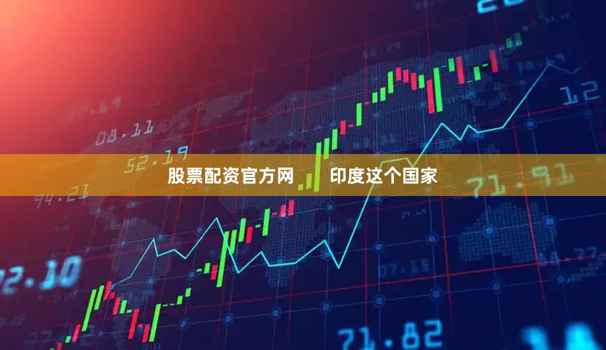 股票配资官方网       印度这个国家
