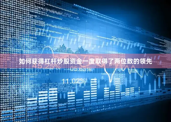 如何获得杠杆炒股资金一度取得了两位数的领先
