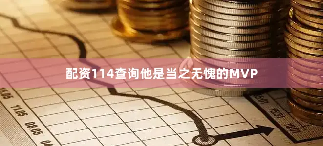 配资114查询他是当之无愧的MVP
