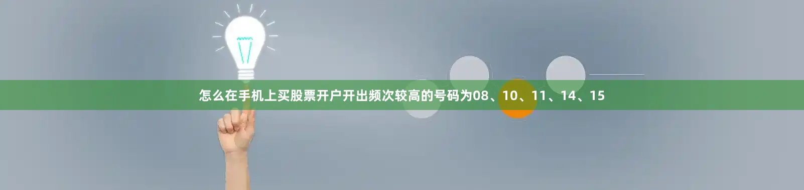 怎么在手机上买股票开户开出频次较高的号码为08、10、11、14、15