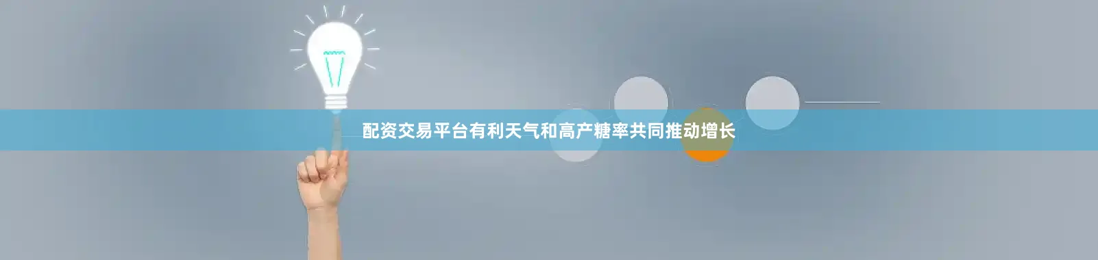 配资交易平台有利天气和高产糖率共同推动增长